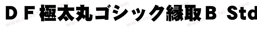 ＤＦ極太丸ゴシック縁取Ｂ Std 单独字体转换